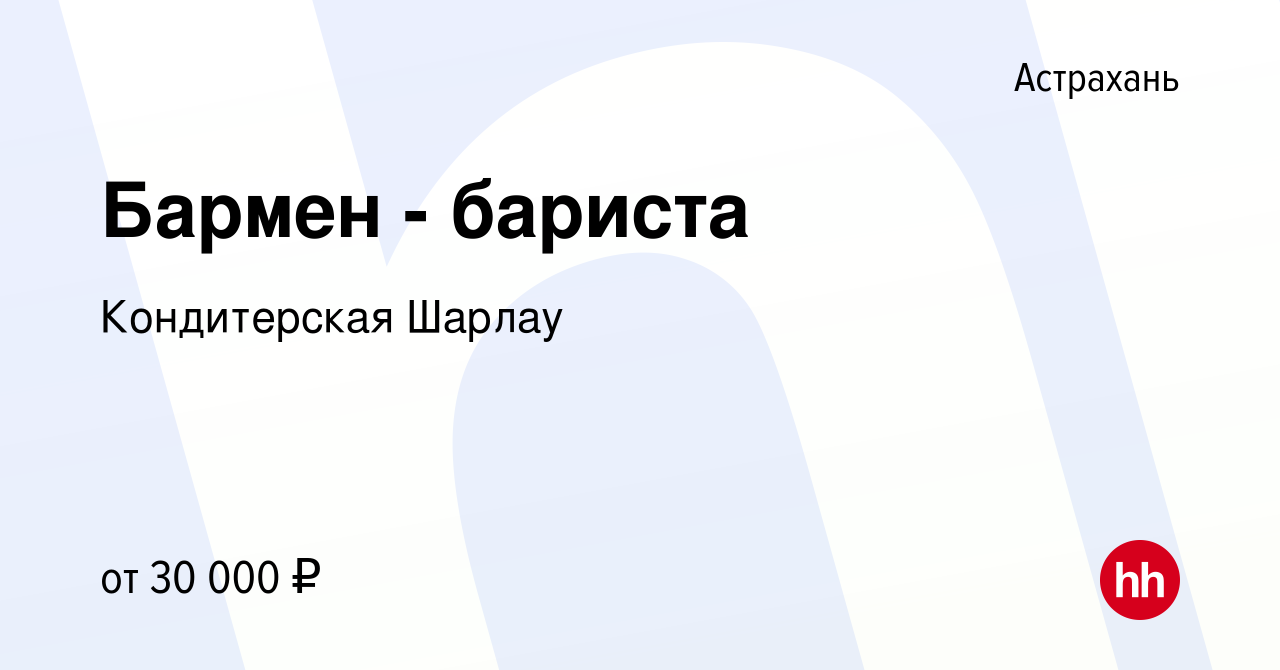 Вакансия Бармен - бариста в Астрахани, работа в компании Кондитерская  Шарлау (вакансия в архиве c 31 января 2024)