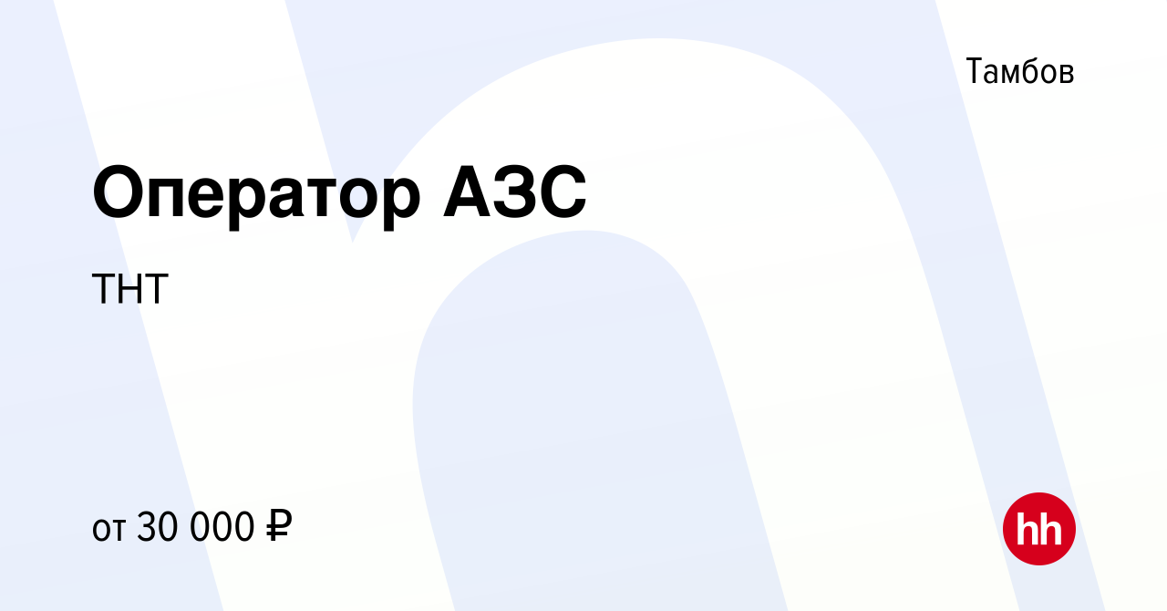 Вакансия Оператор АЗС в Тамбове, работа в компании ТНТ (вакансия в архиве c  31 января 2024)