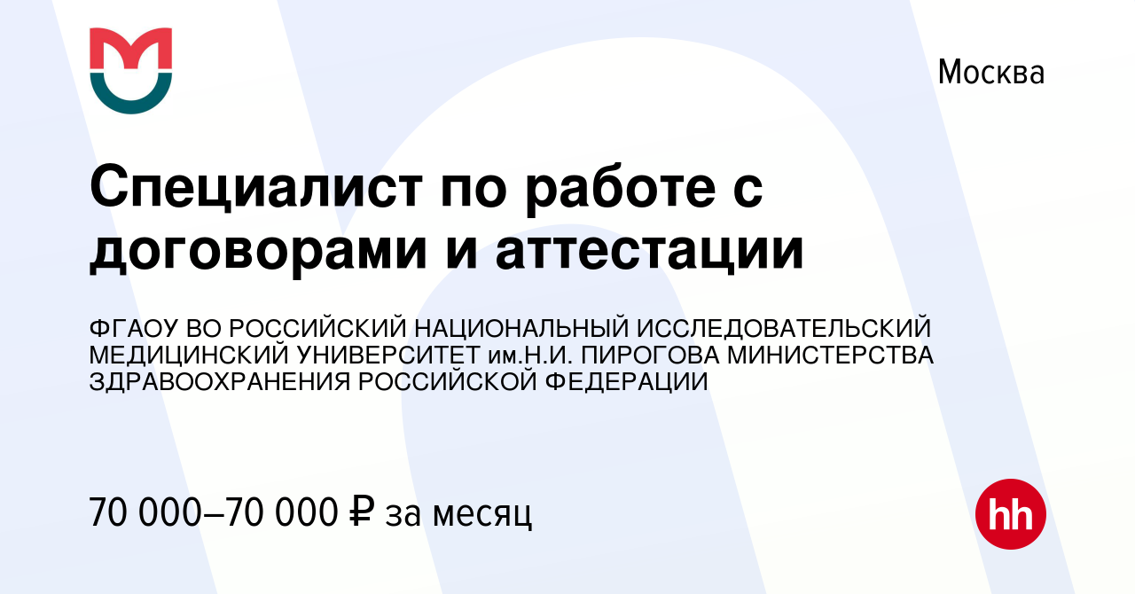 Вакансия Специалист по работе с договорами и аттестации в Москве, работа в  компании ФГАОУ ВО РОССИЙСКИЙ НАЦИОНАЛЬНЫЙ ИССЛЕДОВАТЕЛЬСКИЙ МЕДИЦИНСКИЙ  УНИВЕРСИТЕТ им.Н.И. ПИРОГОВА МИНИСТЕРСТВА ЗДРАВООХРАНЕНИЯ РОССИЙСКОЙ  ФЕДЕРАЦИИ (вакансия в архиве c 31 января