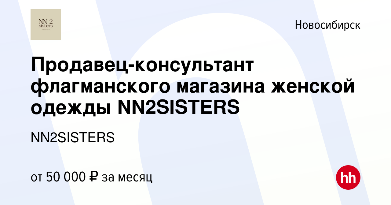 Вакансия Продавец-консультант флагманского магазина женской одежды  NN2SISTERS в Новосибирске, работа в компании NN2SISTERS (вакансия в архиве  c 31 января 2024)