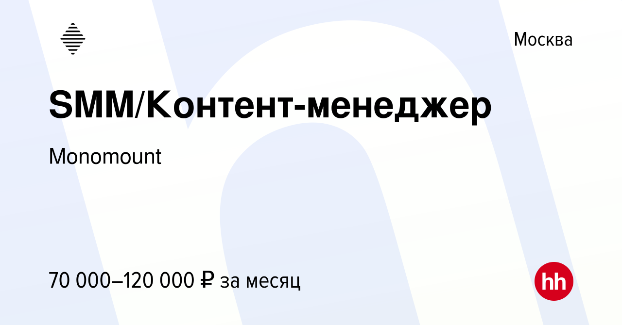 Вакансия SMM/Контент-менеджер в Москве, работа в компании Monomount  (вакансия в архиве c 31 января 2024)