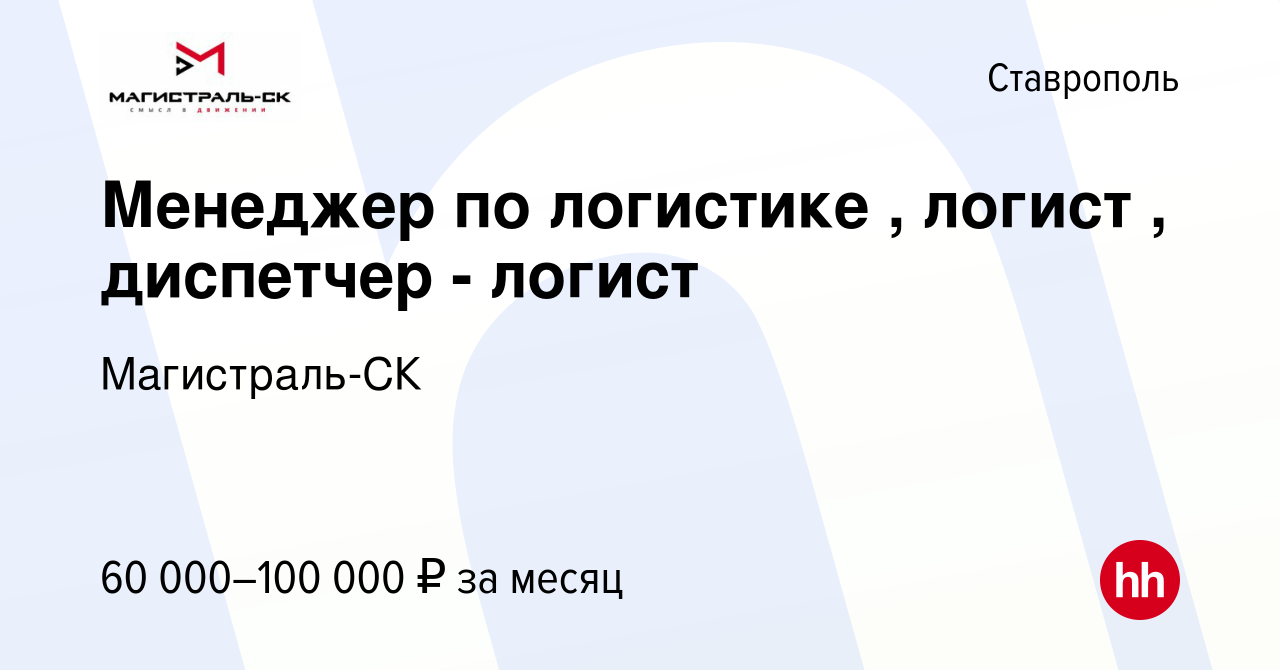 Вакансия Менеджер по логистике , логист , диспетчер - логист в Ставрополе,  работа в компании Магистраль-СК (вакансия в архиве c 31 января 2024)