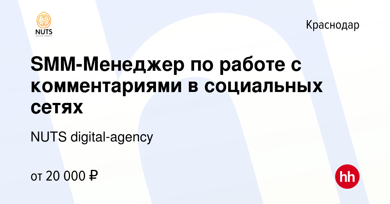 Вакансия SMM-Менеджер по работе с комментариями в социальных сетях в  Краснодаре, работа в компании NUTS digital-agency (вакансия в архиве c 31  января 2024)