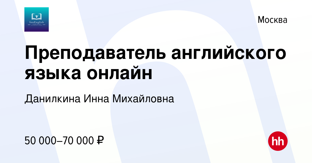 Вакансия Преподаватель английского языка онлайн в Москве, работа в компании  Данилкина Инна Михайловна (вакансия в архиве c 31 января 2024)