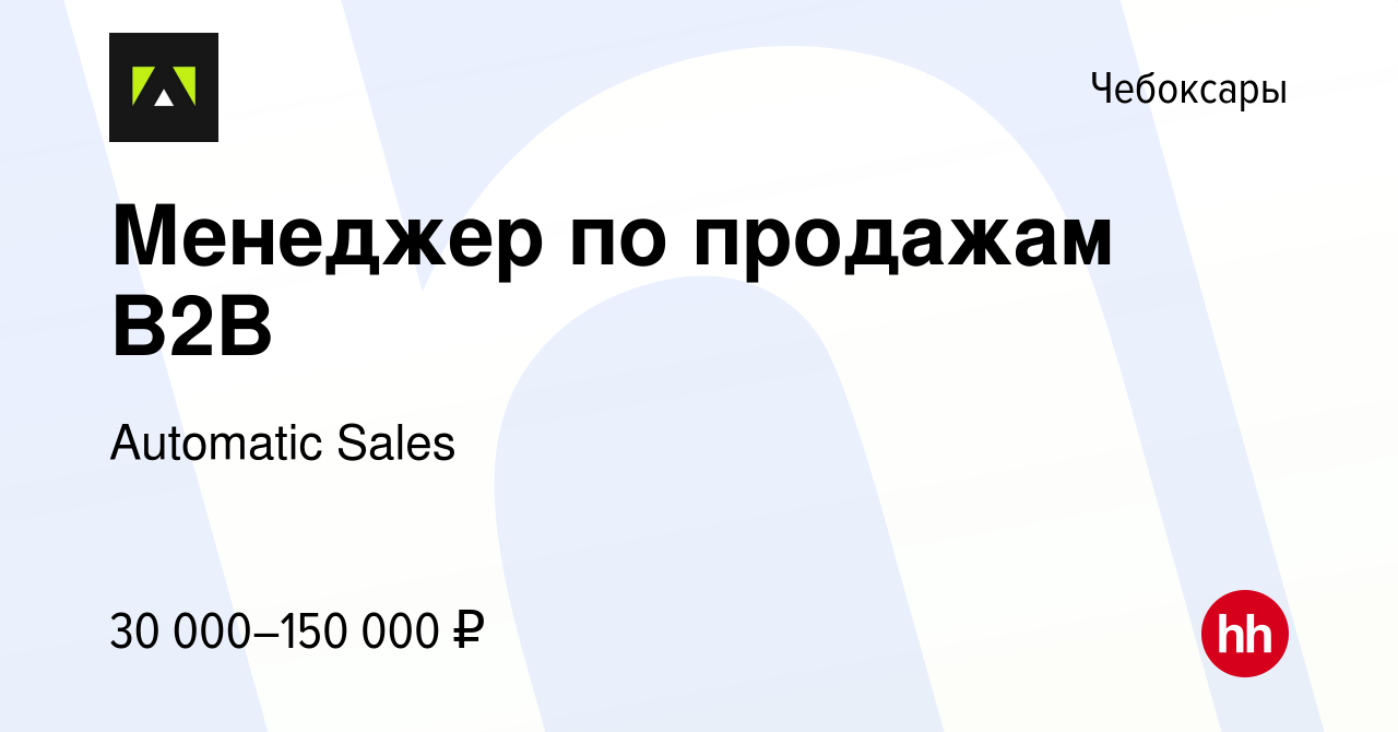 Вакансия Менеджер по продажам B2B в Чебоксарах, работа в компании Automatic  Sales (вакансия в архиве c 31 января 2024)