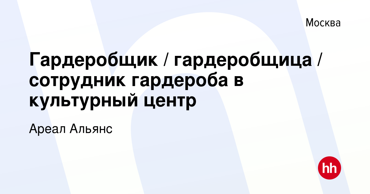 Вакансия Гардеробщик гардеробщица сотрудник гардероба в культурный