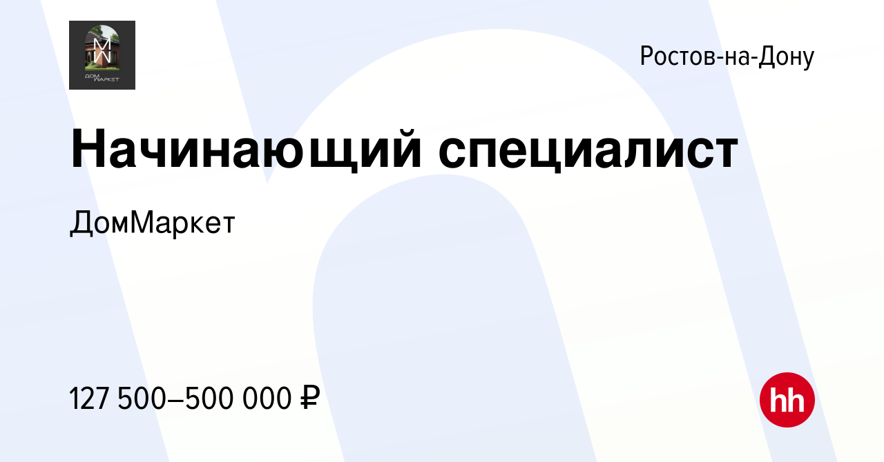 Вакансия Начинающий специалист в Ростове-на-Дону, работа в компании  ДомМаркет