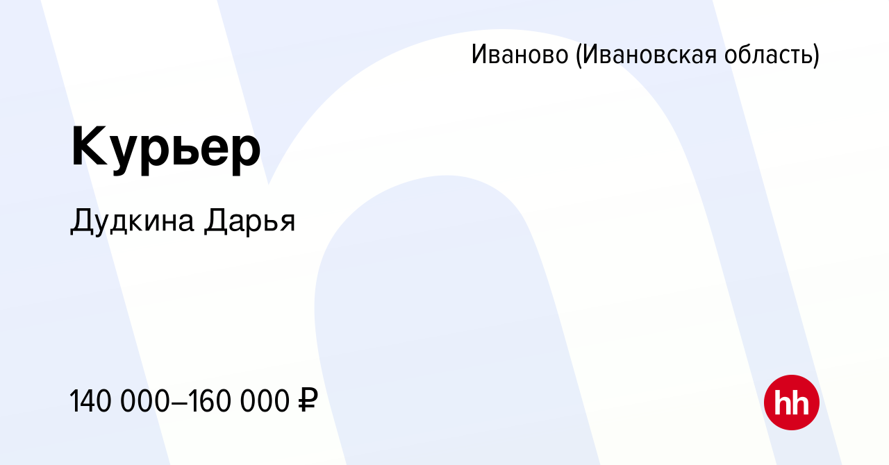 Вакансия Курьер в Иваново, работа в компании Дудкина Дарья (вакансия в  архиве c 31 января 2024)