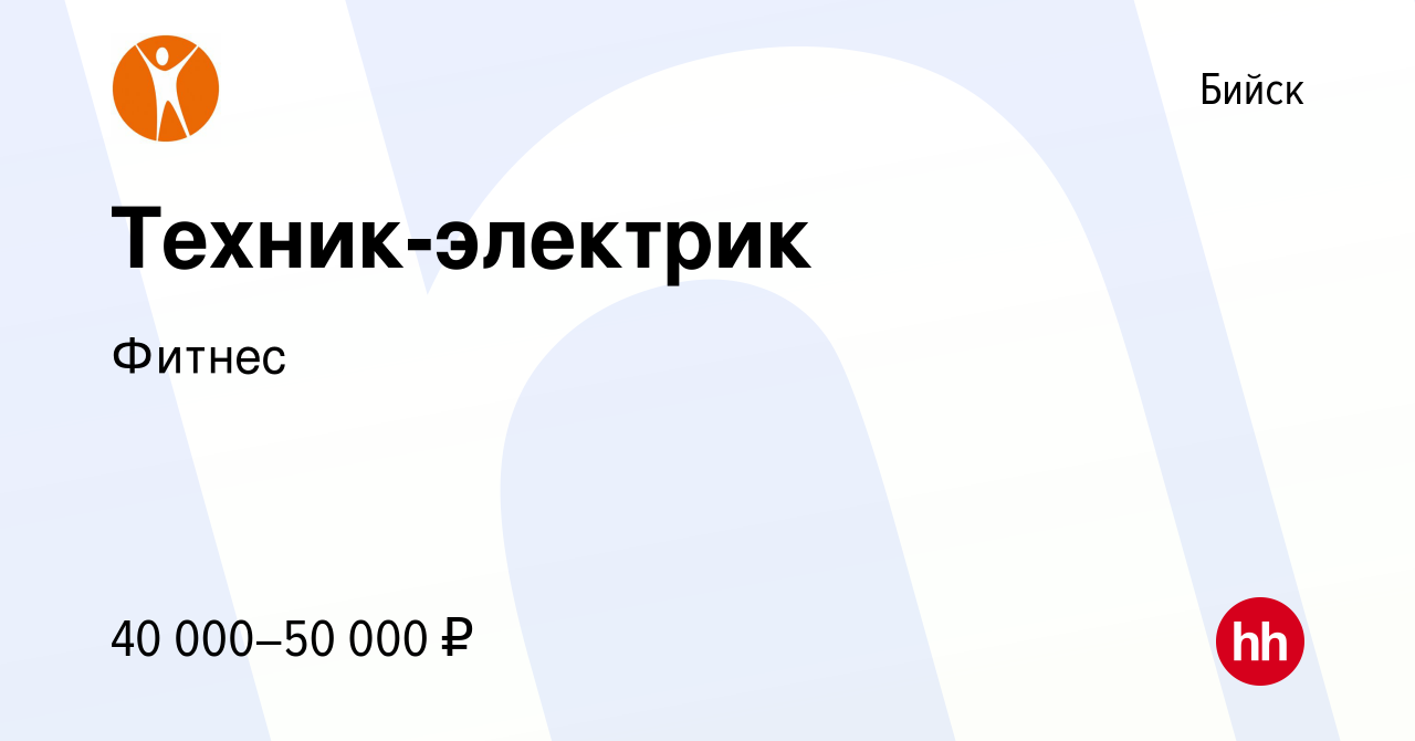 Вакансия Техник-электрик в Бийске, работа в компании Фитнес (вакансия в  архиве c 11 февраля 2024)