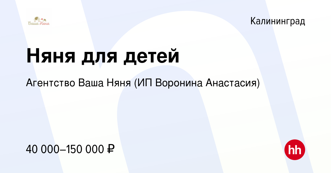 Вакансия Няня для детей в Калининграде, работа в компании Агентство Ваша  Няня (ИП Воронина Анастасия) (вакансия в архиве c 31 января 2024)