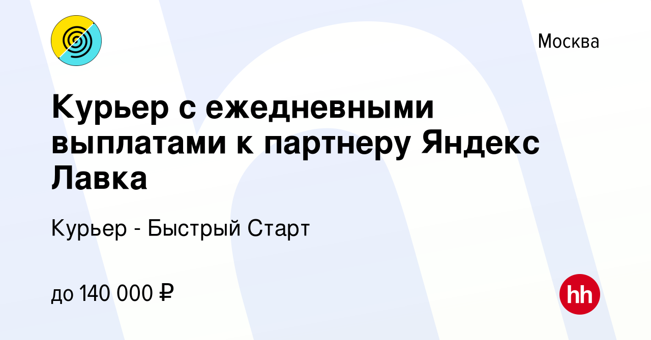 Вакансия Курьер с ежедневными выплатами к партнеру Яндекс Лавка в Москве,  работа в компании Курьер - Быстрый Старт (вакансия в архиве c 31 января  2024)