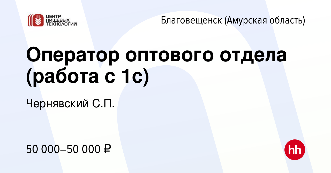 Вакансия Оператор оптового отдела (работа с 1с) в Благовещенске, работа в  компании Чернявский С.П. (вакансия в архиве c 31 января 2024)