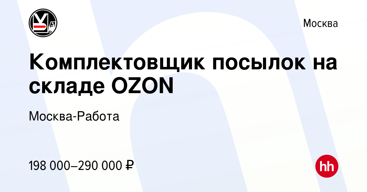 Вакансия Комплектовщик посылок на складе OZON в Москве, работа в компании  Москва-Работа (вакансия в архиве c 31 января 2024)