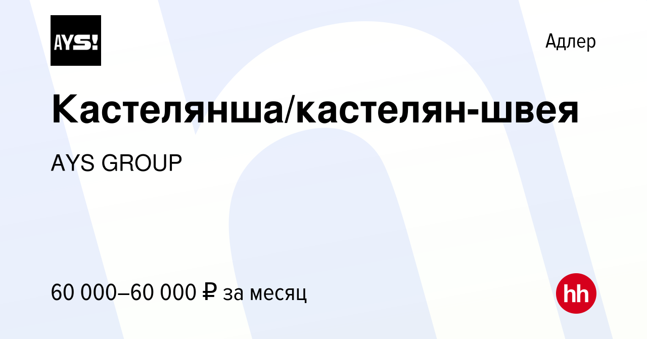 Вакансия Кастелянша/кастелян-швея в Адлере, работа в компании AYS GROUP  (вакансия в архиве c 1 февраля 2024)