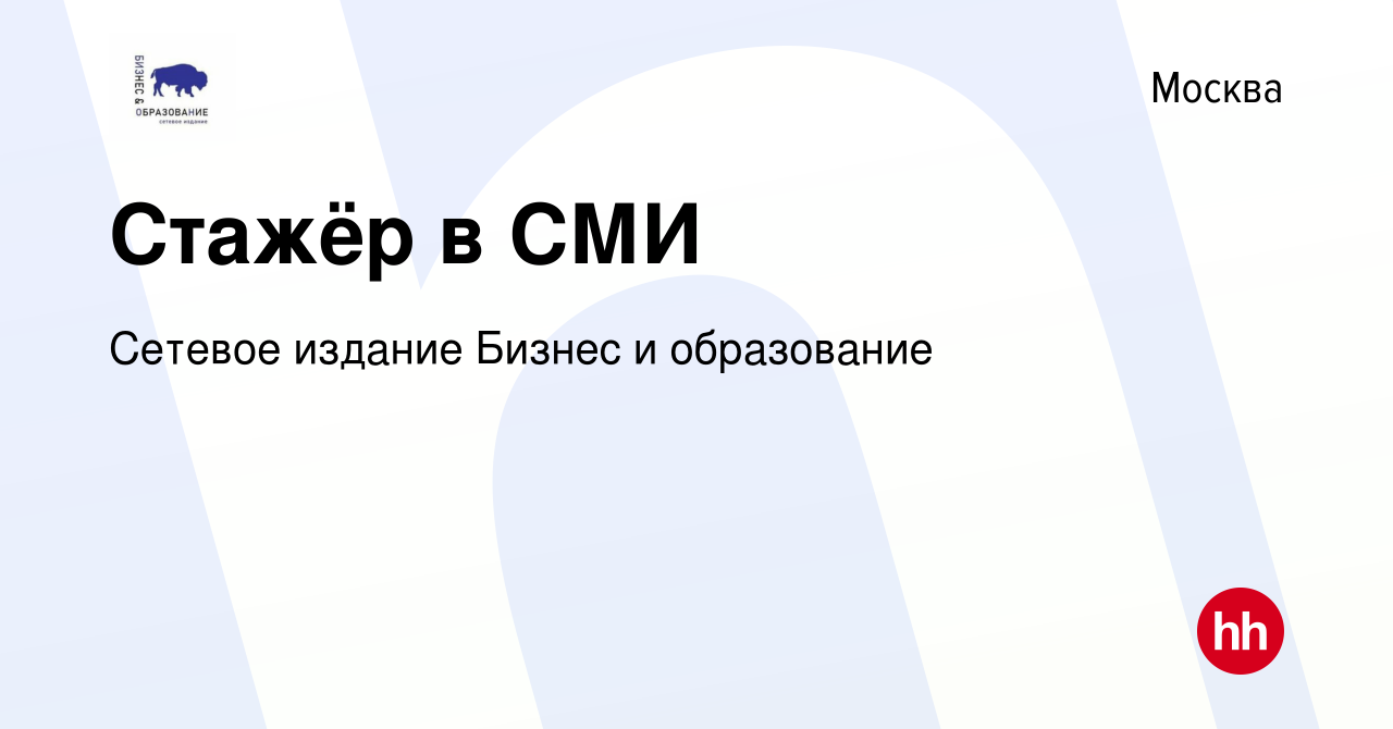 Вакансия Стажёр в СМИ в Москве, работа в компании Сетевое издание Бизнес и  образование (вакансия в архиве c 1 февраля 2024)