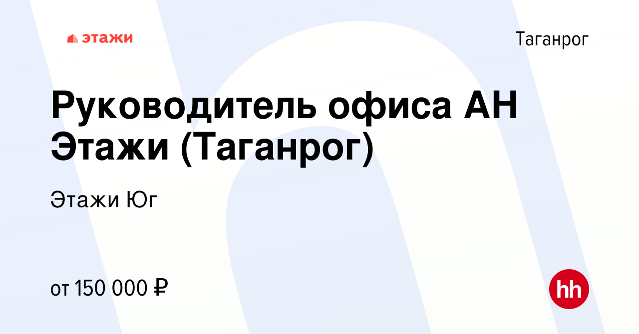 Вакансия Руководитель офиса АН Этажи (Таганрог) в Таганроге, работа в  компании Этажи Юг (вакансия в архиве c 26 февраля 2024)