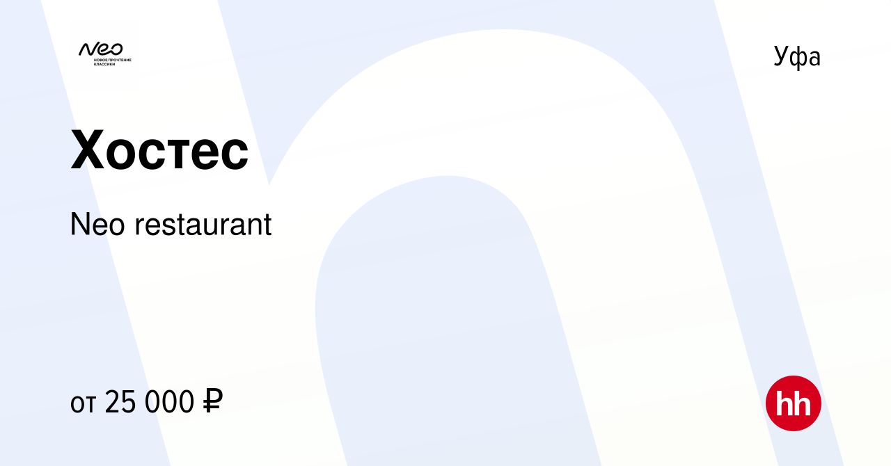 Вакансия Хостес в Уфе, работа в компании Neo restaurant (вакансия в архиве  c 1 февраля 2024)