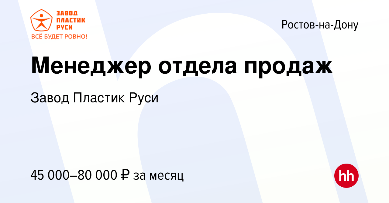 Вакансия Менеджер отдела продаж в Ростове-на-Дону, работа в компании  Полимер (вакансия в архиве c 1 февраля 2024)