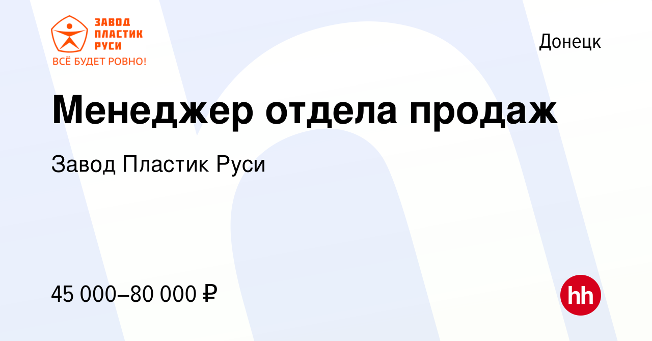 Вакансия Менеджер отдела продаж в Донецке, работа в компании Полимер  (вакансия в архиве c 1 февраля 2024)