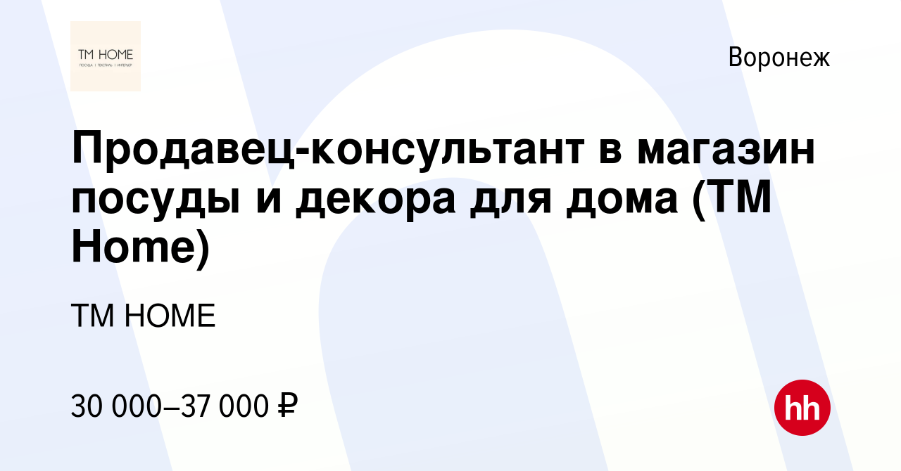 Вакансия Продавец-консультант в магазин посуды и декора для дома (ТМ Home)  в Воронеже, работа в компании TM HOME (вакансия в архиве c 1 февраля 2024)