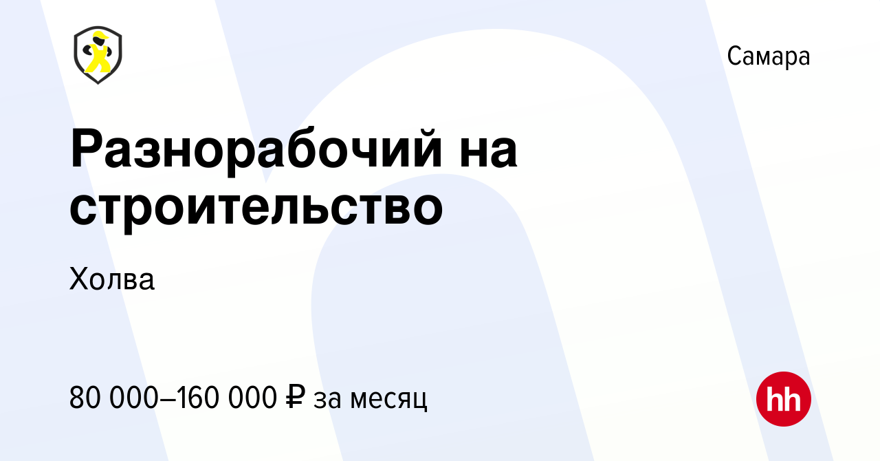 Вакансия Разнорабочий на строительство в Самаре, работа в компании Холва  (вакансия в архиве c 1 февраля 2024)