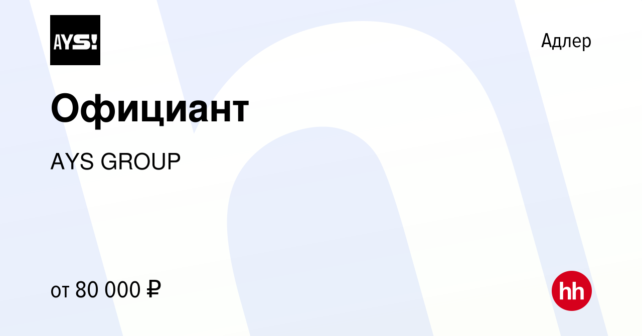 Вакансия Официант в Адлере, работа в компании AYS GROUP (вакансия в архиве  c 1 февраля 2024)