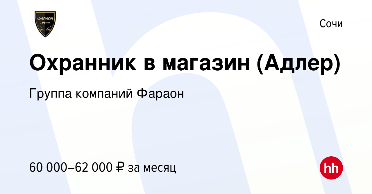 Вакансия Охранник в магазин (Адлер) в Сочи, работа в компании Группа  компаний Фараон (вакансия в архиве c 11 января 2024)