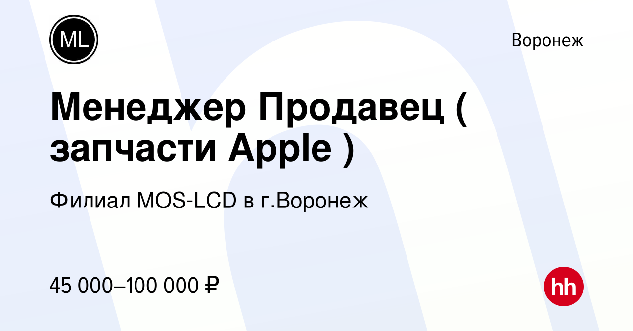 Вакансия Менеджер Продавец ( запчасти Apple ) в Воронеже, работа в компании  Филиал MOS-LCD в г.Воронеж (вакансия в архиве c 1 февраля 2024)