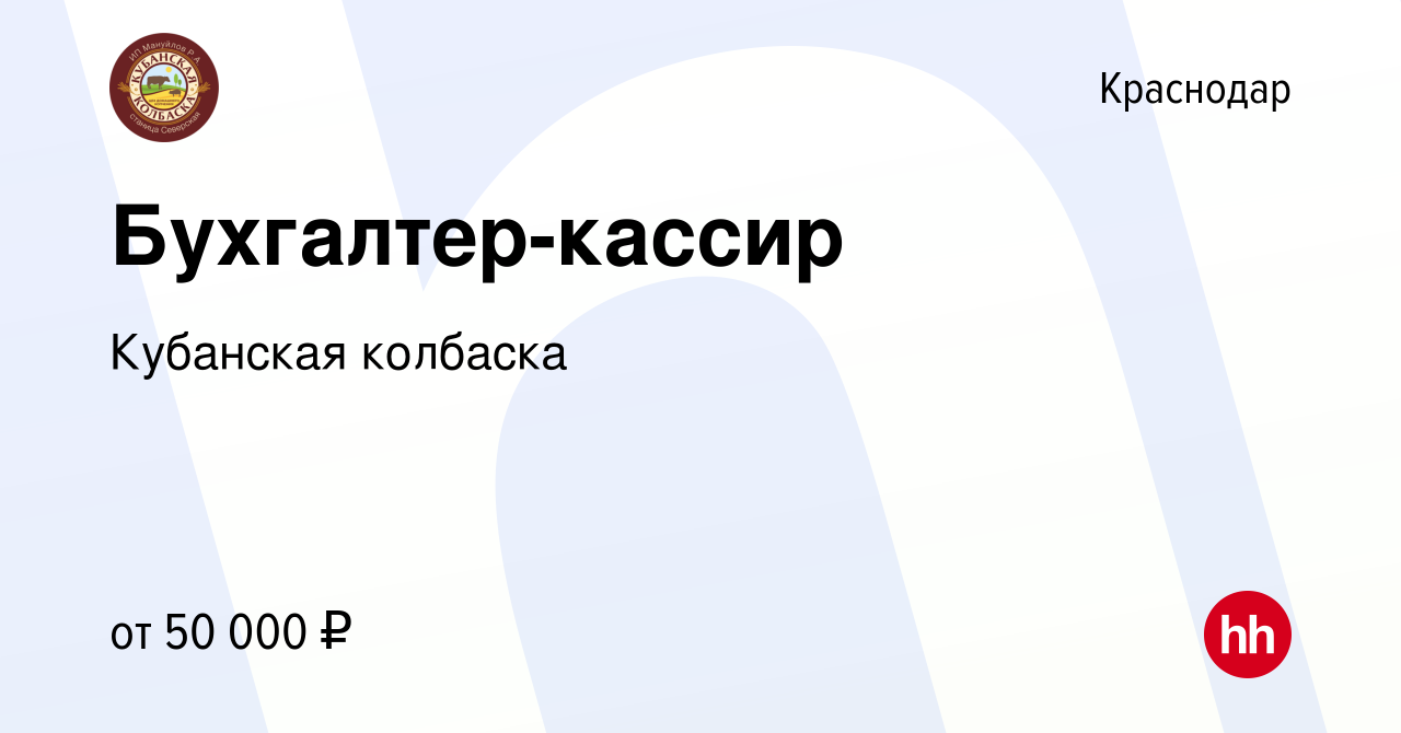 Вакансия Бухгалтер-кассир в Краснодаре, работа в компании Кубанская  колбаска (вакансия в архиве c 1 февраля 2024)