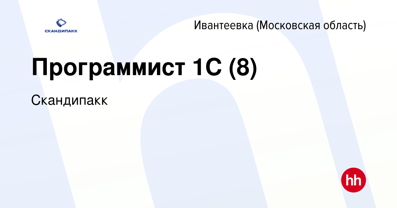 Вакансия Программист 1С (8) в Ивантеевке, работа в компании Скандипакк