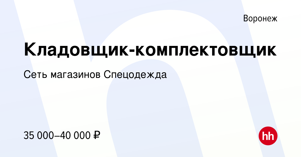 Вакансия Кладовщик-комплектовщик в Воронеже, работа в компании Сеть  магазинов Спецодежда (вакансия в архиве c 1 февраля 2024)