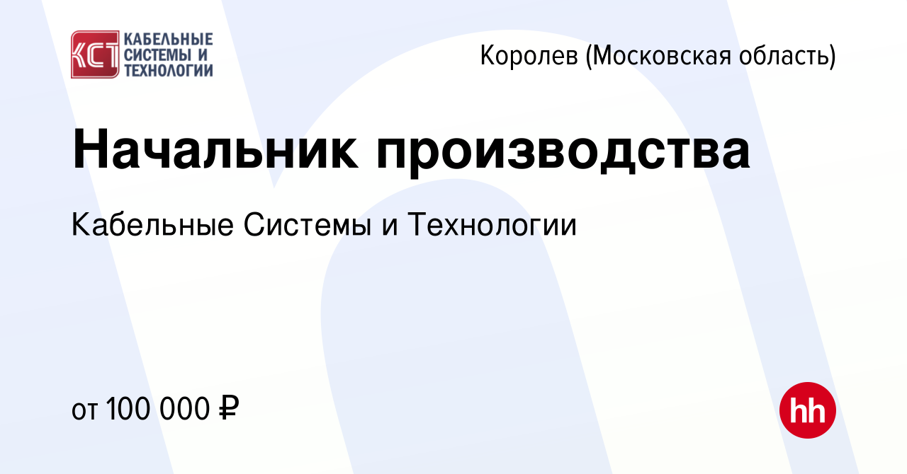 Вакансия Начальник производства в Королеве, работа в компании Кабельные  Системы и Технологии (вакансия в архиве c 1 февраля 2024)