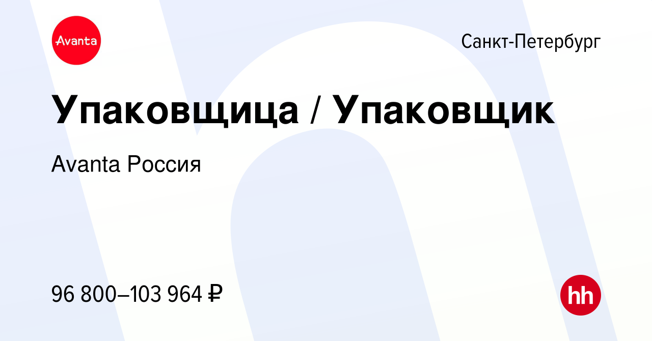 Вакансия Упаковщица / Упаковщик в Санкт-Петербурге, работа в компании  Avanta Россия (вакансия в архиве c 14 февраля 2024)