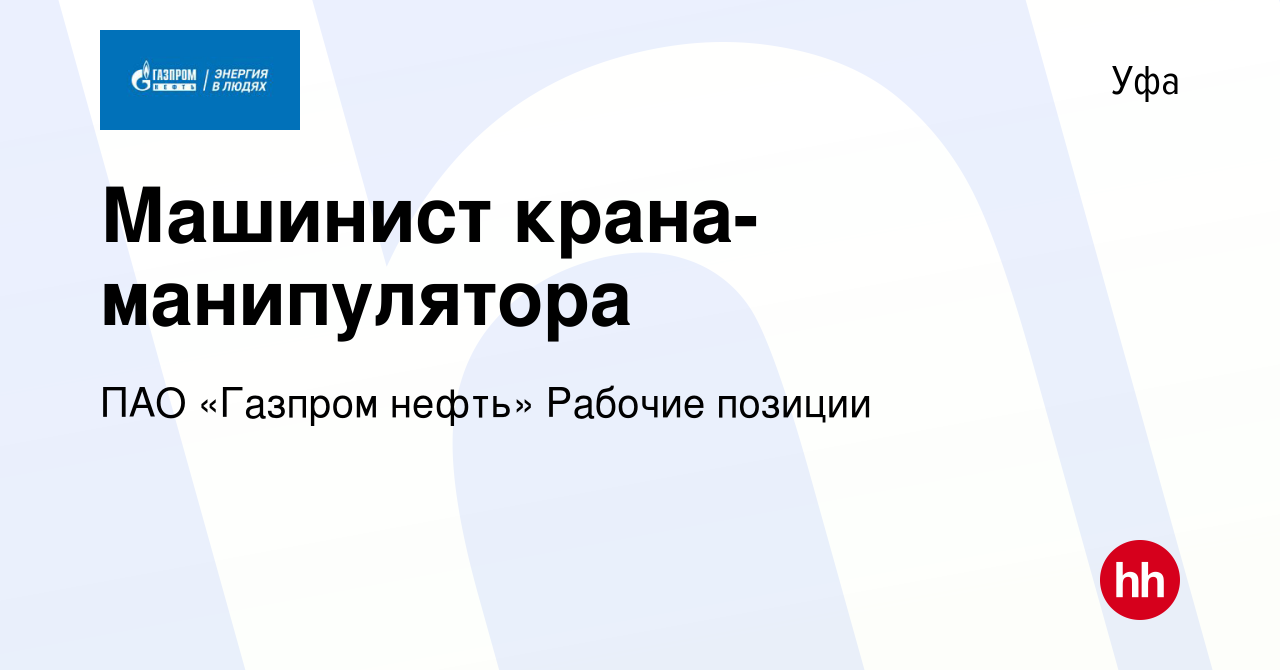 Вакансия Машинист крана-манипулятора в Уфе, работа в компании ПАО «Газпром  нефть» Рабочие позиции (вакансия в архиве c 30 января 2024)