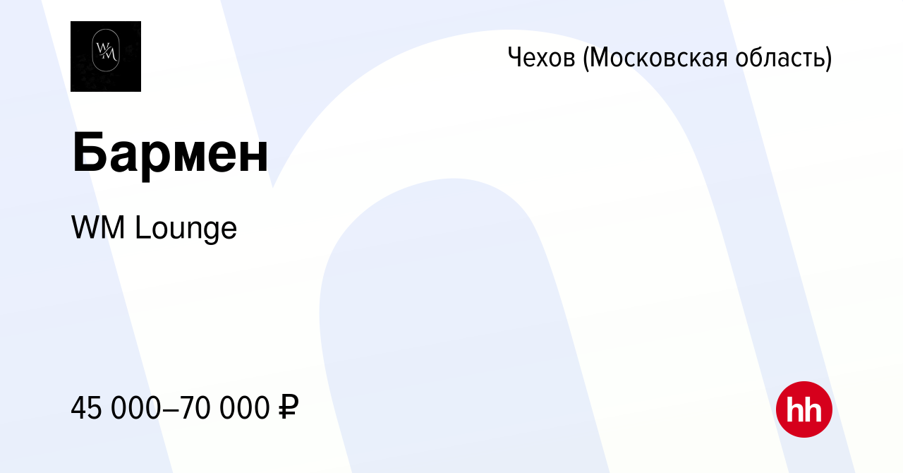 Вакансия Бармен в Чехове, работа в компании WM Lounge (вакансия в архиве c  1 февраля 2024)