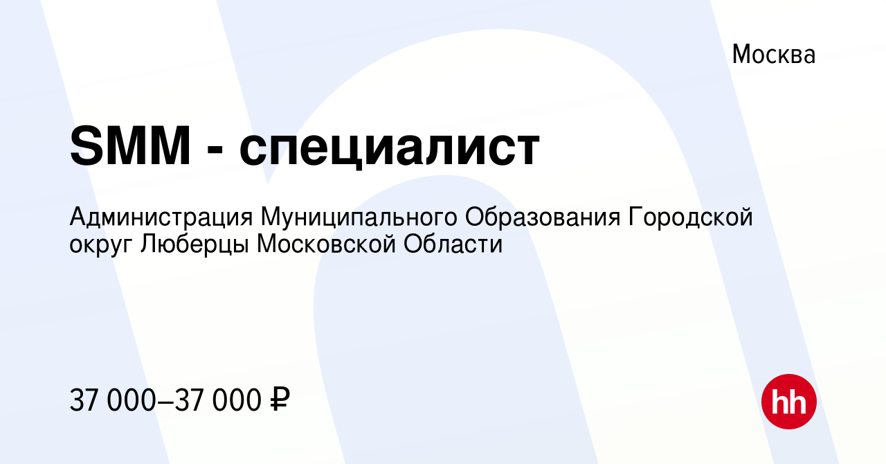 Вакансия SMM - специалист в Москве, работа в компании Администрация  Муниципального Образования Городской округ Люберцы Московской Области  (вакансия в архиве c 24 января 2024)