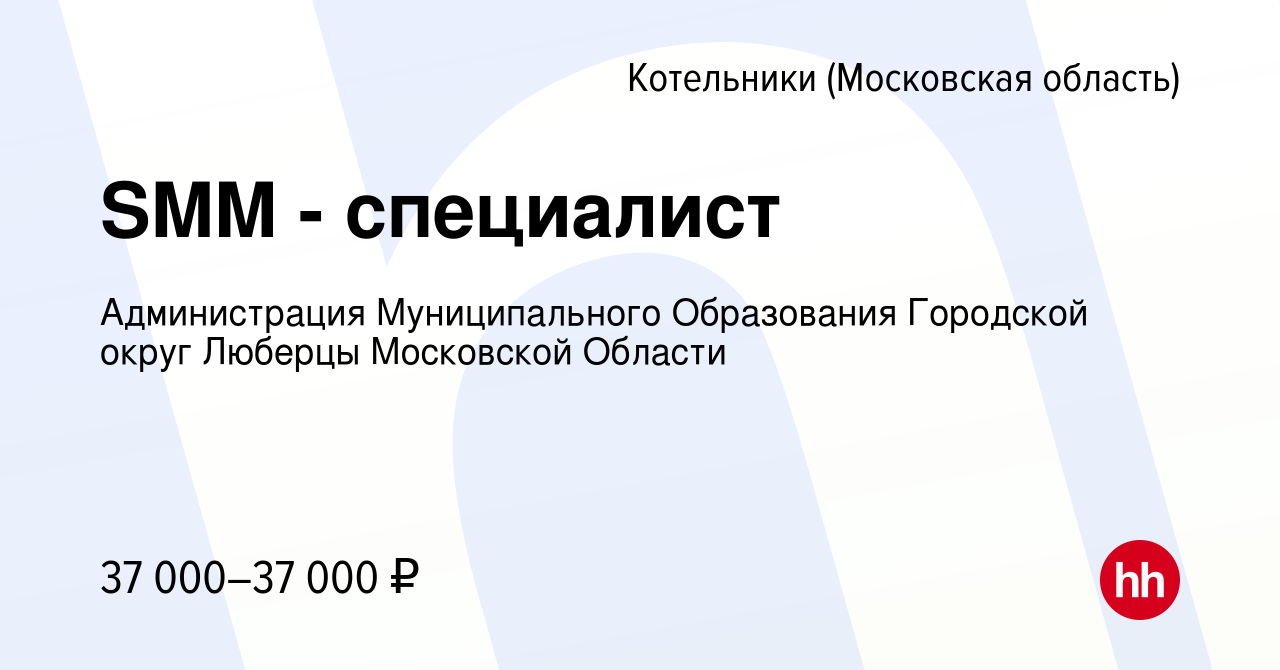 Вакансия SMM - специалист в Котельниках, работа в компании Администрация  Муниципального Образования Городской округ Люберцы Московской Области  (вакансия в архиве c 24 января 2024)