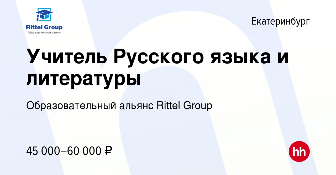 Вакансия Учитель Русского языка и литературы в Екатеринбурге, работа в  компании Образовательный альянс Rittel Group (вакансия в архиве c 1 февраля  2024)