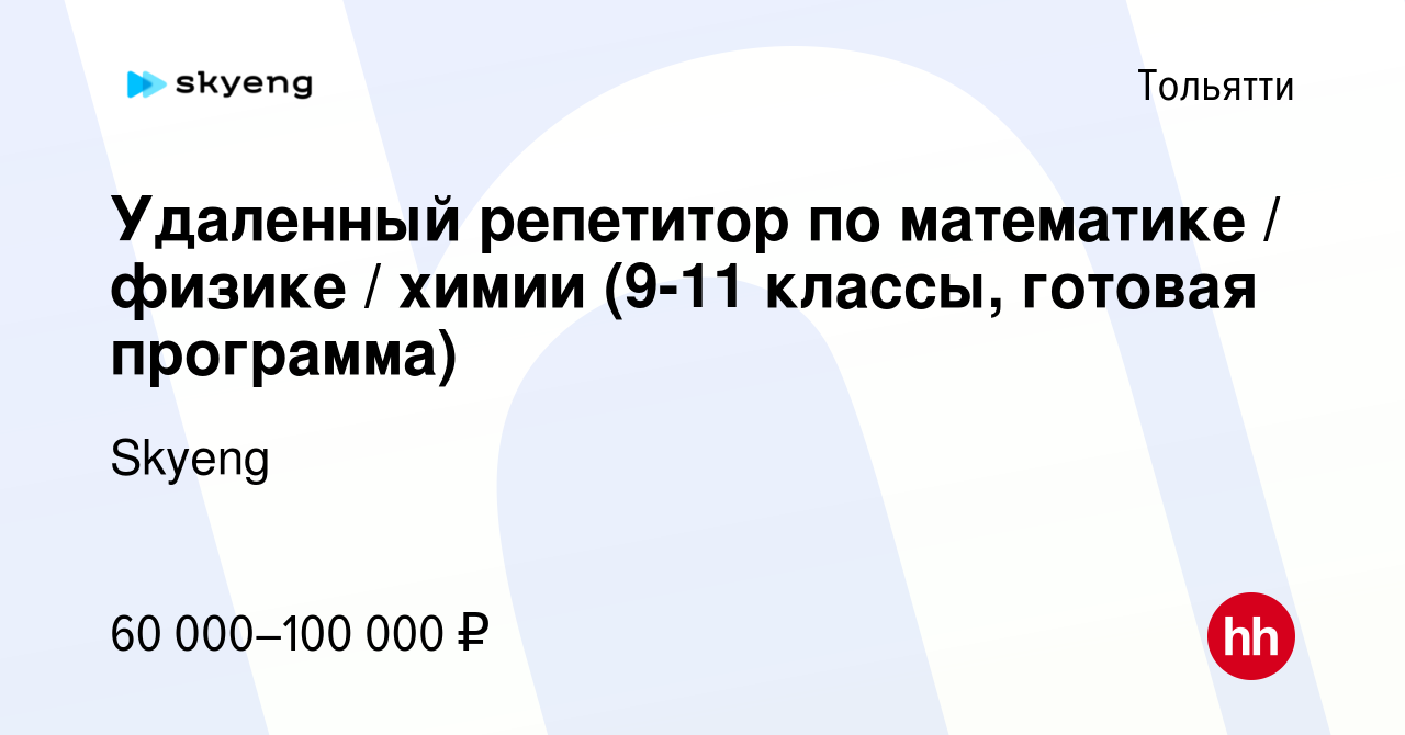 Вакансия Удаленный репетитор по математике / физике / химии (9-11 классы,  готовая программа) в Тольятти, работа в компании Skyeng (вакансия в архиве  c 25 марта 2024)