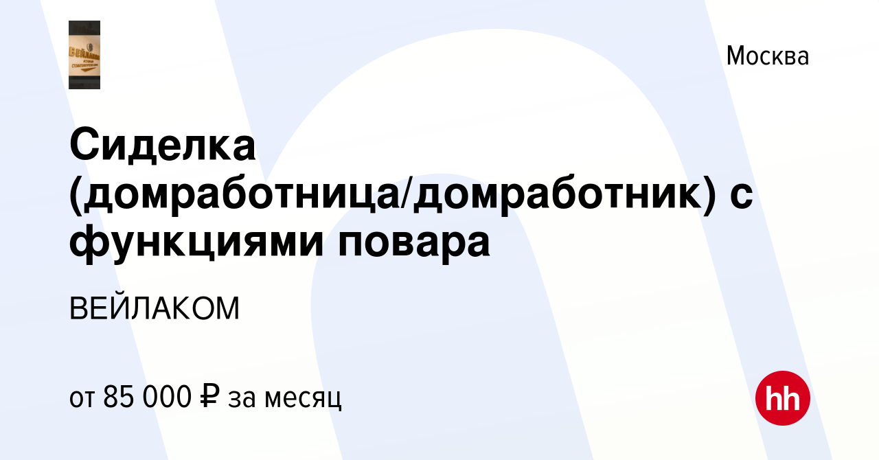 Вакансия Сиделка (домработница/домработник) с функциями повара в Москве,  работа в компании ВЕЙЛАКОМ (вакансия в архиве c 6 января 2024)