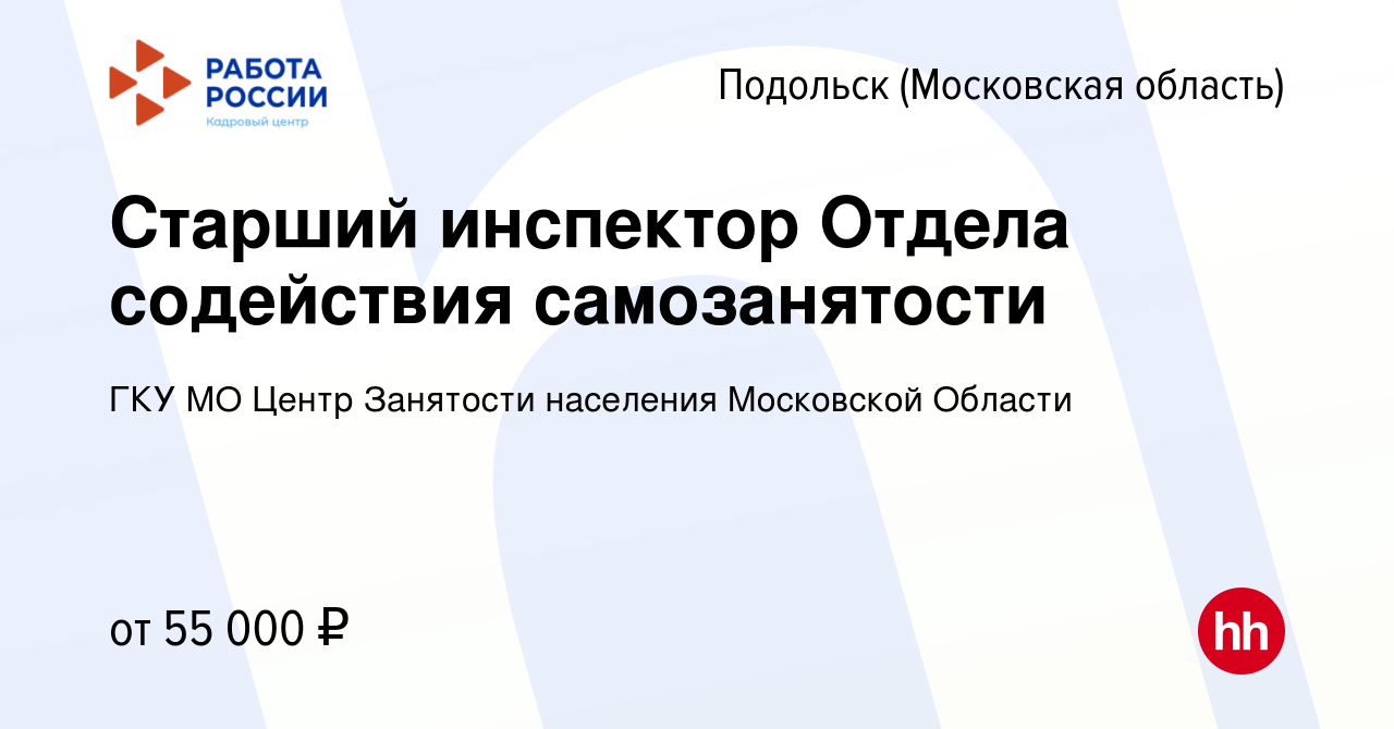 Вакансия Старший инспектор Отдела содействия самозанятости в Подольске  (Московская область), работа в компании ГКУ МО Центр Занятости населения  Московской Области (вакансия в архиве c 9 января 2024)