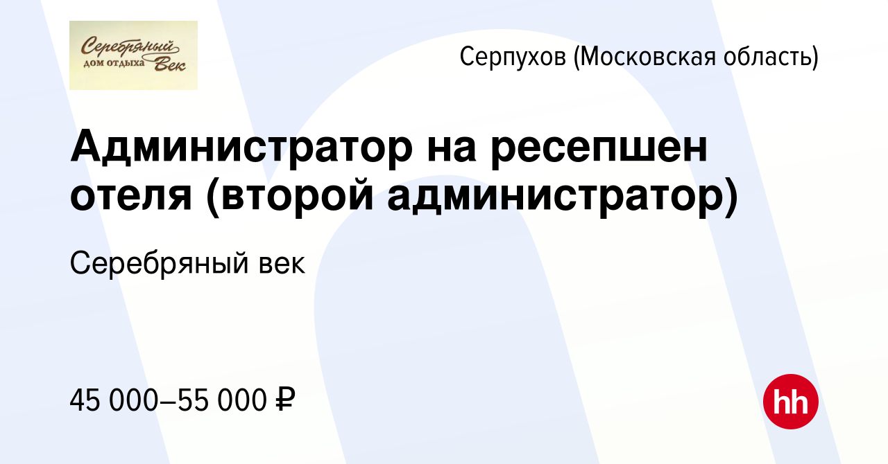 Вакансия Администратор на ресепшен отеля (второй администратор) в  Серпухове, работа в компании Серебряный век (вакансия в архиве c 1 февраля  2024)