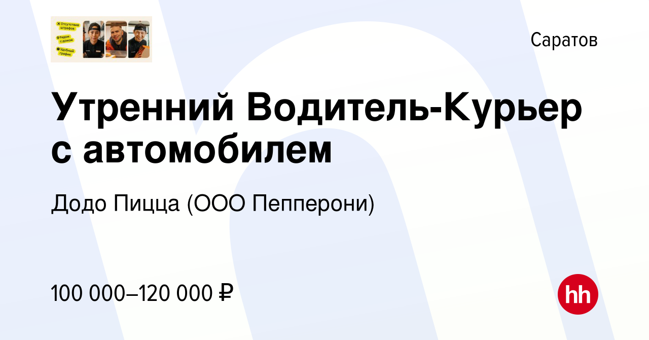 Вакансия Утренний Водитель-Курьер с автомобилем в Саратове, работа в  компании Додо Пицца (ООО Пепперони) (вакансия в архиве c 1 февраля 2024)