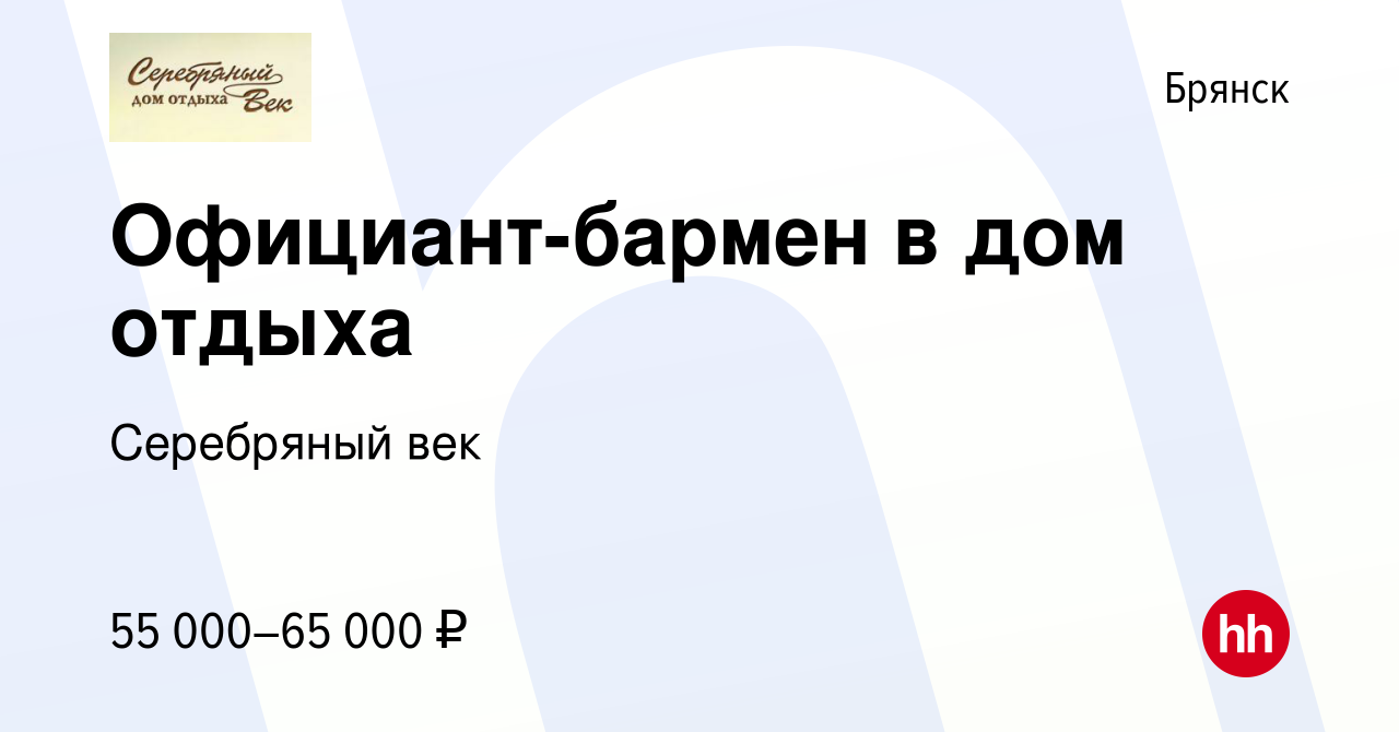 Вакансия Официант-бармен в дом отдыха в Брянске, работа в компании  Серебряный век (вакансия в архиве c 1 февраля 2024)