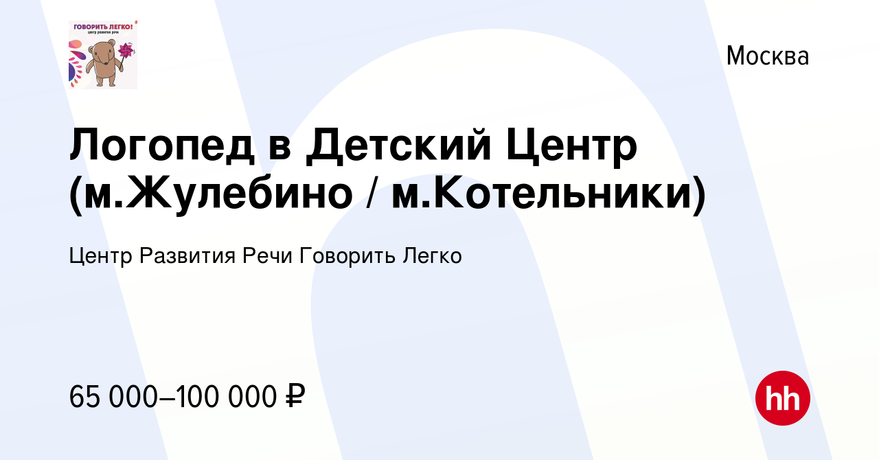 Вакансия Логопед в Детский Центр (м.Жулебино / м.Котельники) в Москве,  работа в компании Центр Развития Речи Говорить Легко (вакансия в архиве c 1  февраля 2024)