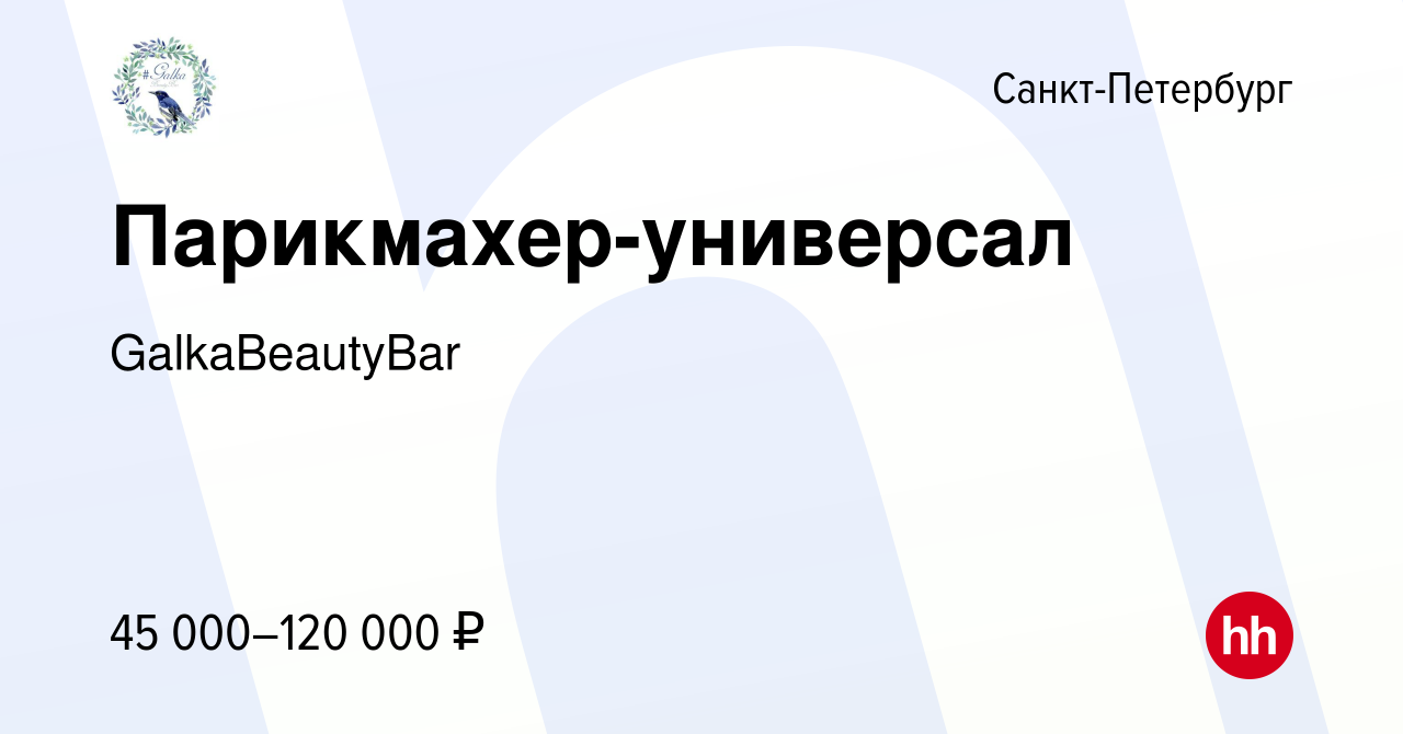 Вакансия Парикмахер-универсал в Санкт-Петербурге, работа в компании  GalkaBeautyBar (вакансия в архиве c 1 февраля 2024)