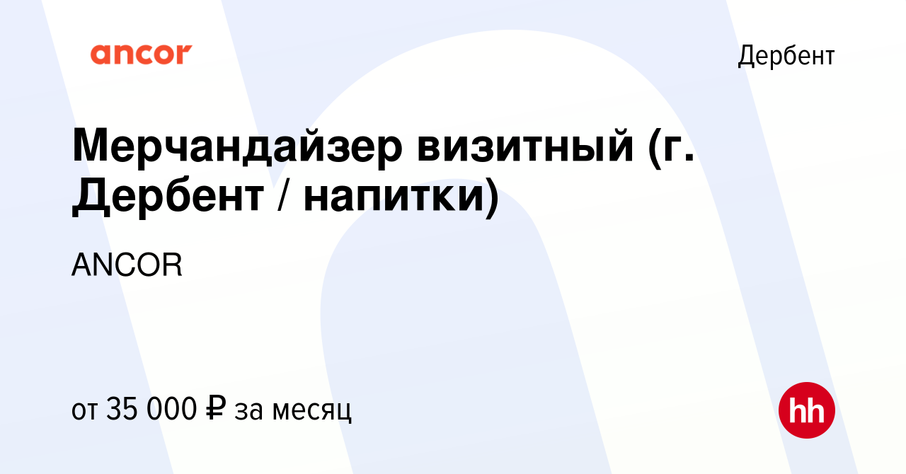 Вакансия Мерчандайзер визитный (г. Дербент / напитки) в Дербенте, работа в  компании ANCOR (вакансия в архиве c 5 февраля 2024)