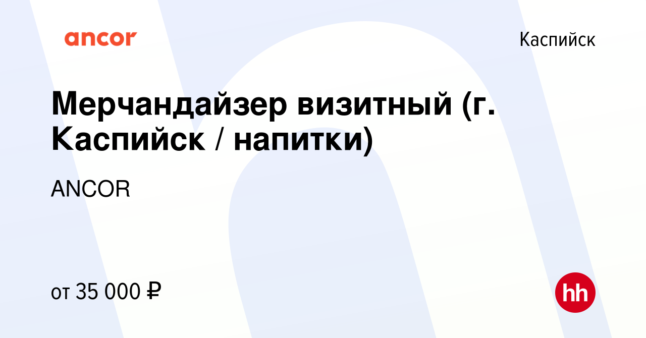 Вакансия Мерчандайзер визитный (г. Каспийск / напитки) в Каспийске, работа  в компании ANCOR (вакансия в архиве c 9 января 2024)