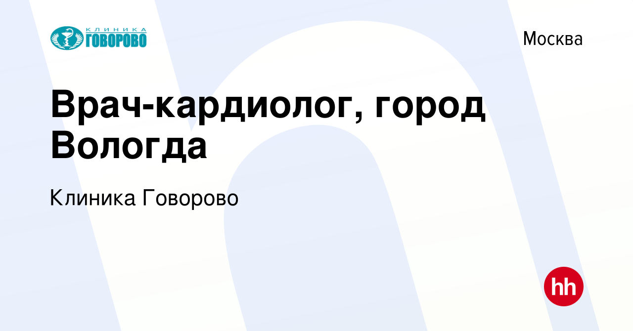 Вакансия Врач-кардиолог, город Вологда в Москве, работа в компании Клиника  Говорово (вакансия в архиве c 1 февраля 2024)