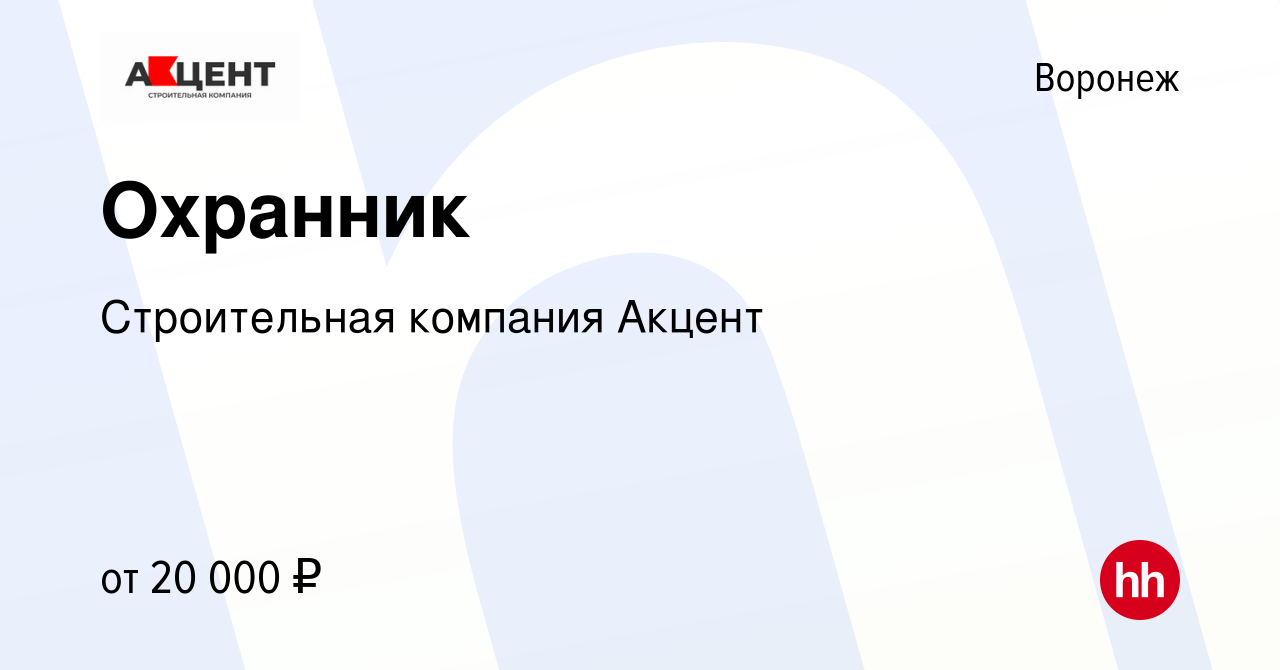 Вакансия Охранник в Воронеже, работа в компании Строительная компания  Акцент (вакансия в архиве c 25 февраля 2024)